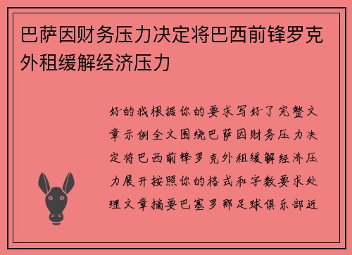 巴萨因财务压力决定将巴西前锋罗克外租缓解经济压力