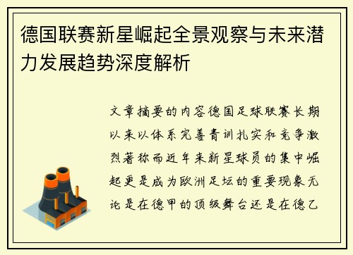 德国联赛新星崛起全景观察与未来潜力发展趋势深度解析 德国联赛新星崛起全景观察与未来潜力发展趋势深度解析