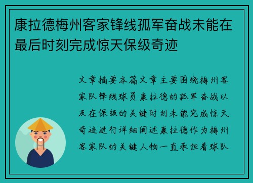 康拉德梅州客家锋线孤军奋战未能在最后时刻完成惊天保级奇迹