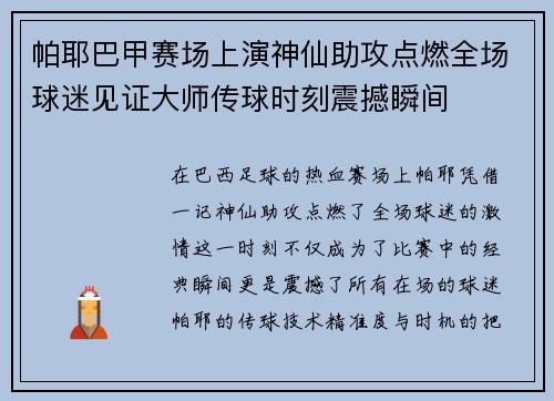 帕耶巴甲赛场上演神仙助攻点燃全场球迷见证大师传球时刻震撼瞬间 帕耶巴甲赛场上演神仙助攻点燃全场球迷见证大师传球时刻震撼瞬间