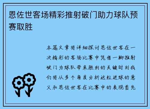 恩佐世客场精彩推射破门助力球队预赛取胜