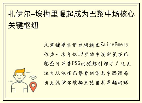 扎伊尔-埃梅里崛起成为巴黎中场核心关键枢纽
