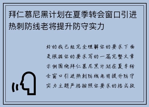 拜仁慕尼黑计划在夏季转会窗口引进热刺防线老将提升防守实力