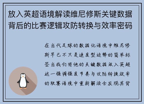 放入英超语境解读维尼修斯关键数据背后的比赛逻辑攻防转换与效率密码