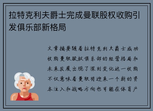 拉特克利夫爵士完成曼联股权收购引发俱乐部新格局
