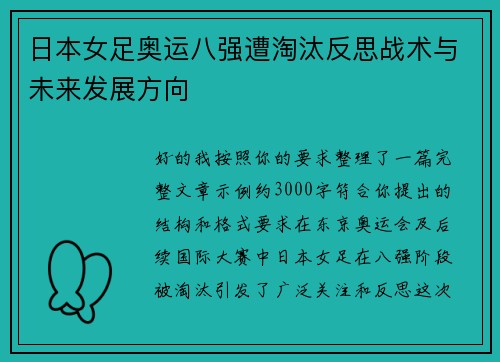 日本女足奥运八强遭淘汰反思战术与未来发展方向