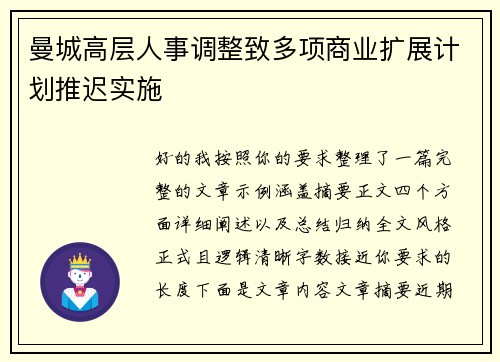 曼城高层人事调整致多项商业扩展计划推迟实施