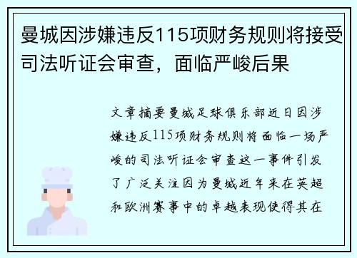 曼城因涉嫌违反115项财务规则将接受司法听证会审查，面临严峻后果