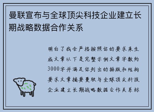 曼联宣布与全球顶尖科技企业建立长期战略数据合作关系