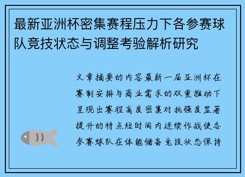 最新亚洲杯密集赛程压力下各参赛球队竞技状态与调整考验解析研究