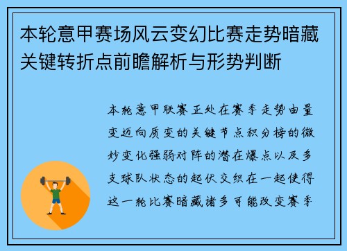 本轮意甲赛场风云变幻比赛走势暗藏关键转折点前瞻解析与形势判断
