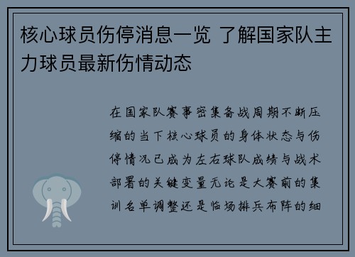 核心球员伤停消息一览 了解国家队主力球员最新伤情动态