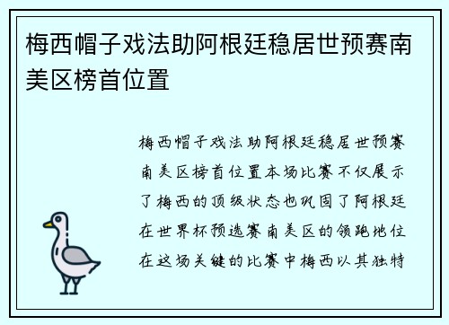 梅西帽子戏法助阿根廷稳居世预赛南美区榜首位置