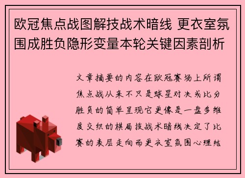 欧冠焦点战图解技战术暗线 更衣室氛围成胜负隐形变量本轮关键因素剖析
