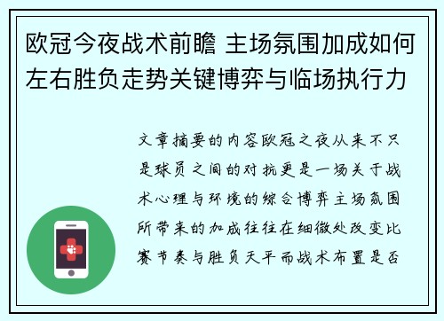 欧冠今夜战术前瞻 主场氛围加成如何左右胜负走势关键博弈与临场执行力