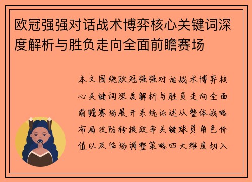 欧冠强强对话战术博弈核心关键词深度解析与胜负走向全面前瞻赛场