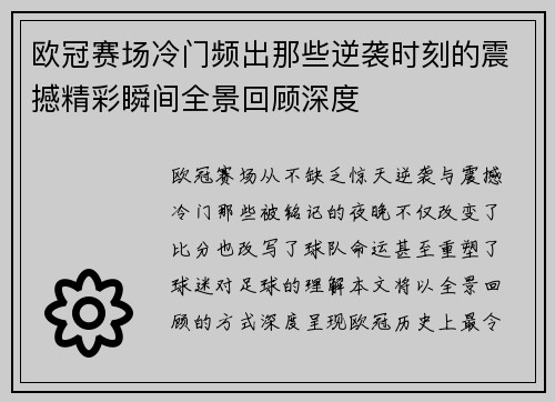 欧冠赛场冷门频出那些逆袭时刻的震撼精彩瞬间全景回顾深度