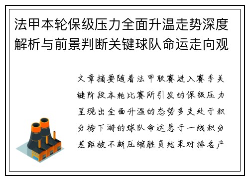法甲本轮保级压力全面升温走势深度解析与前景判断关键球队命运走向观察