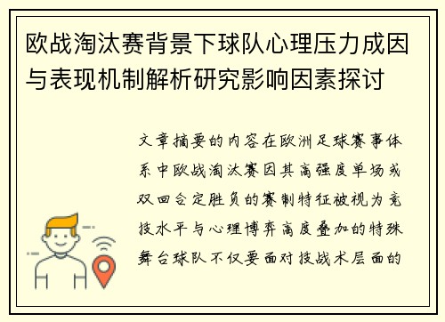 欧战淘汰赛背景下球队心理压力成因与表现机制解析研究影响因素探讨