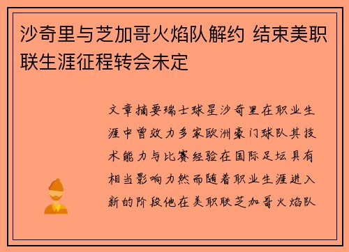 沙奇里与芝加哥火焰队解约 结束美职联生涯征程转会未定