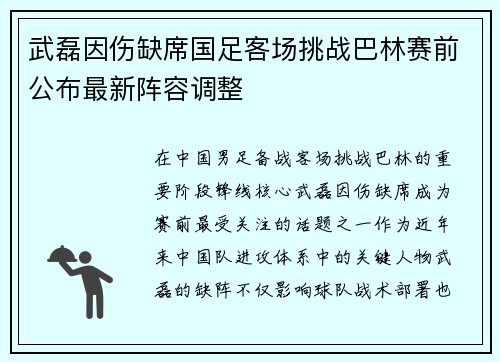 武磊因伤缺席国足客场挑战巴林赛前公布最新阵容调整