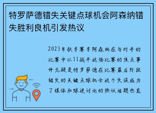 特罗萨德错失关键点球机会阿森纳错失胜利良机引发热议