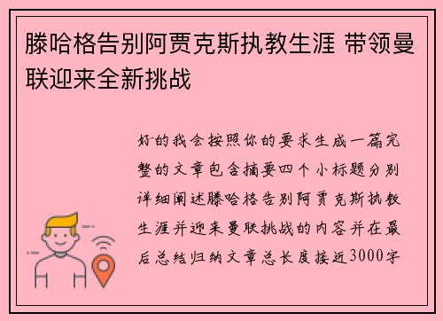 滕哈格告别阿贾克斯执教生涯 带领曼联迎来全新挑战