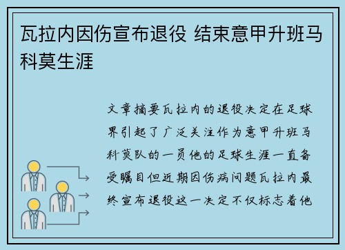 瓦拉内因伤宣布退役 结束意甲升班马科莫生涯