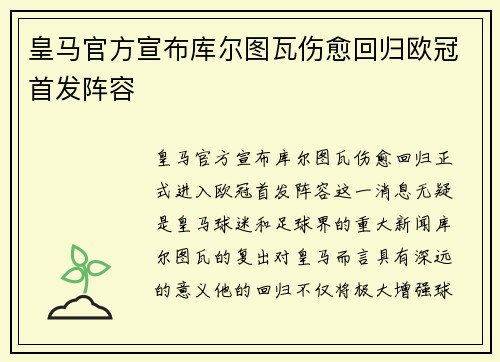 皇马官方宣布库尔图瓦伤愈回归欧冠首发阵容