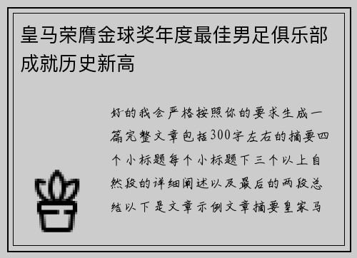 皇马荣膺金球奖年度最佳男足俱乐部成就历史新高