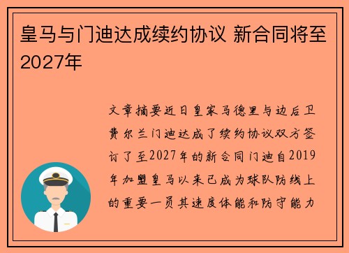 皇马与门迪达成续约协议 新合同将至2027年
