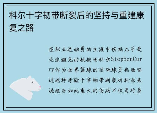 科尔十字韧带断裂后的坚持与重建康复之路