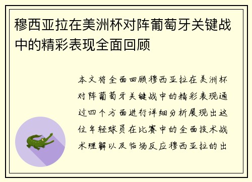 穆西亚拉在美洲杯对阵葡萄牙关键战中的精彩表现全面回顾