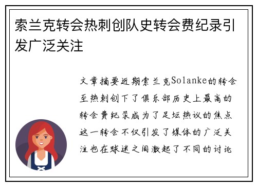 索兰克转会热刺创队史转会费纪录引发广泛关注