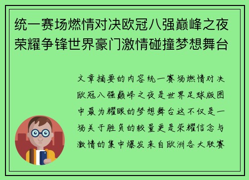 统一赛场燃情对决欧冠八强巅峰之夜荣耀争锋世界豪门激情碰撞梦想舞台