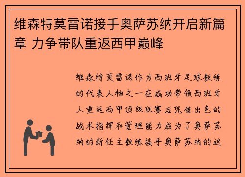 维森特莫雷诺接手奥萨苏纳开启新篇章 力争带队重返西甲巅峰