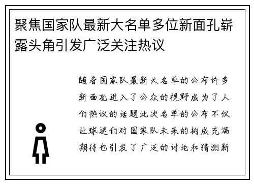 聚焦国家队最新大名单多位新面孔崭露头角引发广泛关注热议