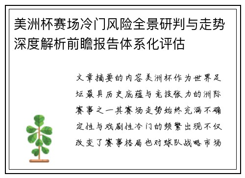 美洲杯赛场冷门风险全景研判与走势深度解析前瞻报告体系化评估