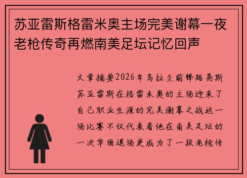苏亚雷斯格雷米奥主场完美谢幕一夜老枪传奇再燃南美足坛记忆回声