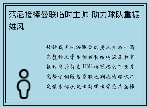 范尼接棒曼联临时主帅 助力球队重振雄风