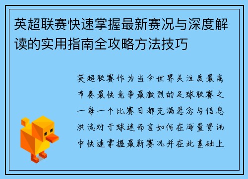 英超联赛快速掌握最新赛况与深度解读的实用指南全攻略方法技巧