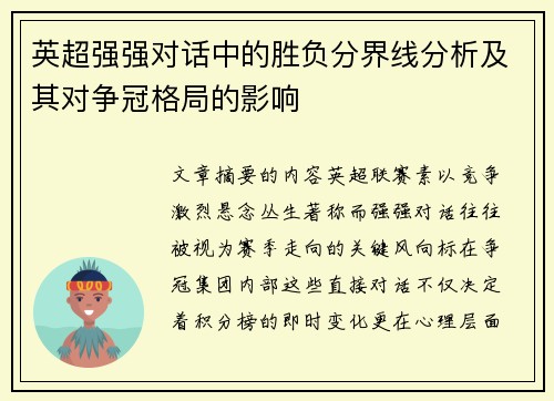 英超强强对话中的胜负分界线分析及其对争冠格局的影响