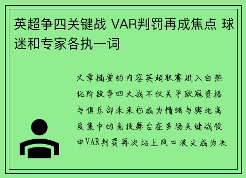 英超争四关键战 VAR判罚再成焦点 球迷和专家各执一词