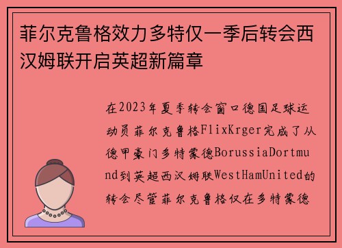 菲尔克鲁格效力多特仅一季后转会西汉姆联开启英超新篇章