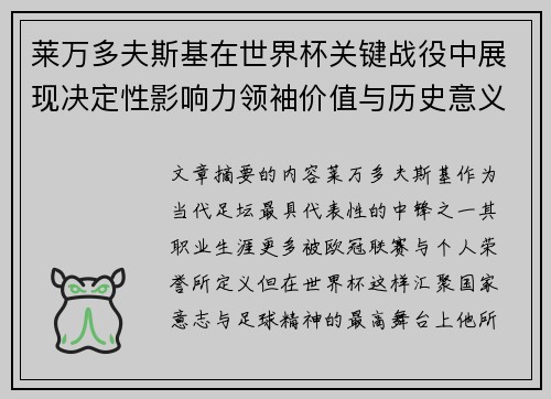 莱万多夫斯基在世界杯关键战役中展现决定性影响力领袖价值与历史意义