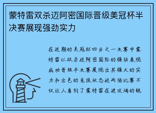 蒙特雷双杀迈阿密国际晋级美冠杯半决赛展现强劲实力