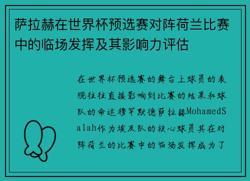 萨拉赫在世界杯预选赛对阵荷兰比赛中的临场发挥及其影响力评估