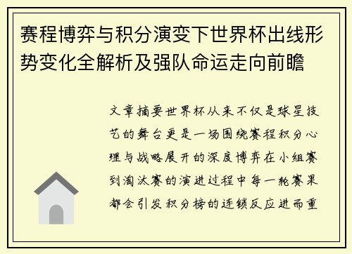 赛程博弈与积分演变下世界杯出线形势变化全解析及强队命运走向前瞻