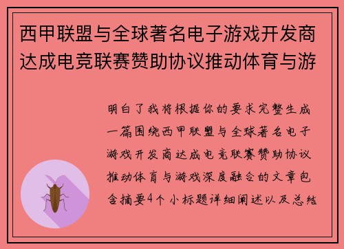 西甲联盟与全球著名电子游戏开发商达成电竞联赛赞助协议推动体育与游戏深度融合