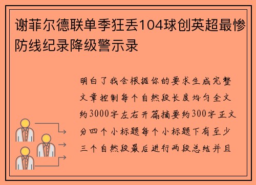 谢菲尔德联单季狂丢104球创英超最惨防线纪录降级警示录